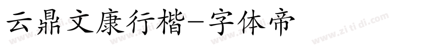 云鼎文康行楷字体转换