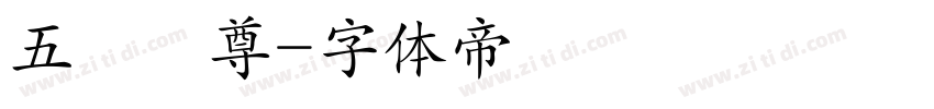 五嶽獨尊字体转换