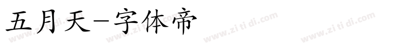 五月天字体转换