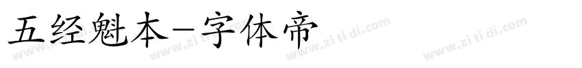 五经魁本字体转换