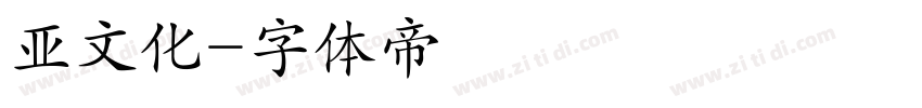 亚文化字体转换
