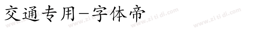交通专用字体转换