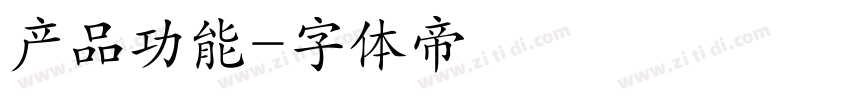 产品功能字体转换