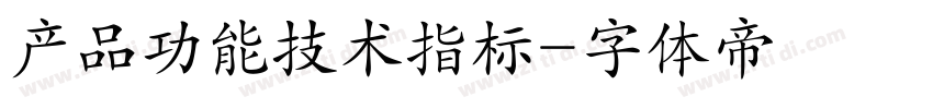 产品功能技术指标字体转换