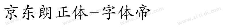 京东朗正体字体转换