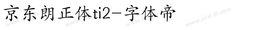 京东朗正体ti2字体转换