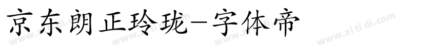 京东朗正玲珑字体转换