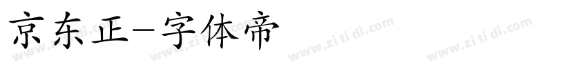 京东正字体转换