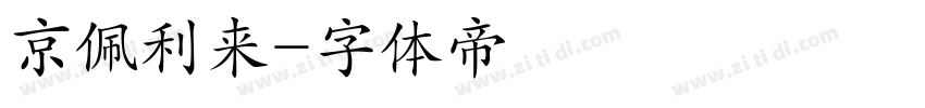 京佩利来字体转换