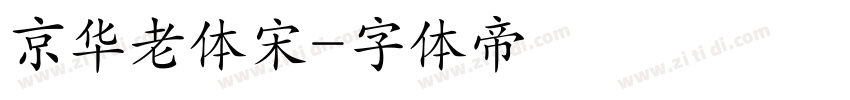 京华老体宋字体转换