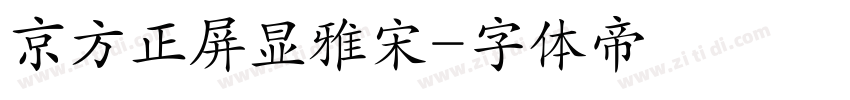 京方正屏显雅宋字体转换