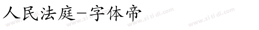 人民法庭字体转换