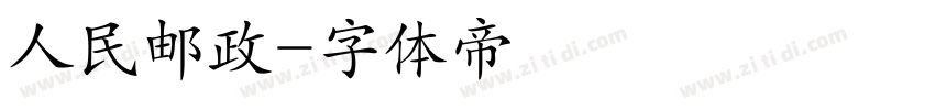 人民邮政字体转换