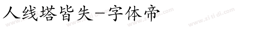 人线塔皆失字体转换