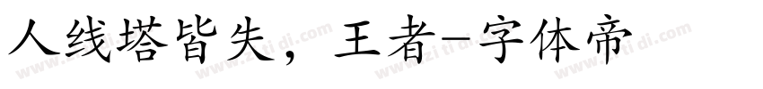 人线塔皆失，王者字体转换