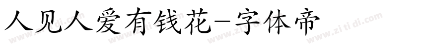 人见人爱有钱花字体转换