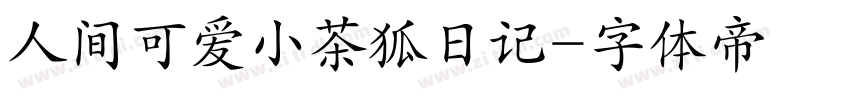 人间可爱小茶狐日记字体转换