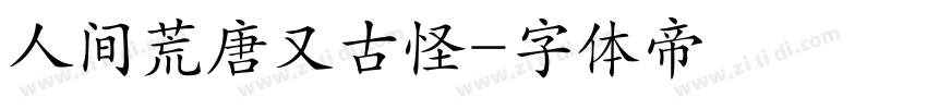 人间荒唐又古怪字体转换