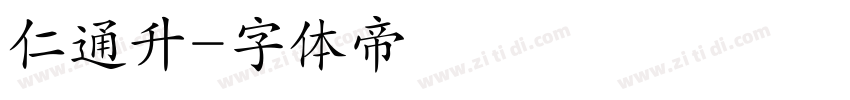仁通升字体转换