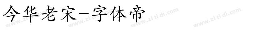 今华老宋字体转换