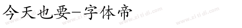 今天也要字体转换