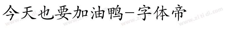 今天也要加油鸭字体转换