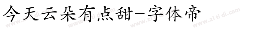 今天云朵有点甜字体转换