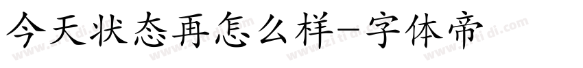 今天状态再怎么样字体转换