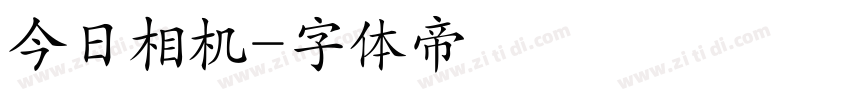 今日相机字体转换