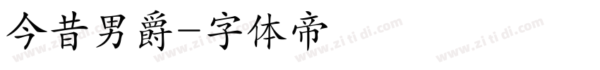 今昔男爵字体转换