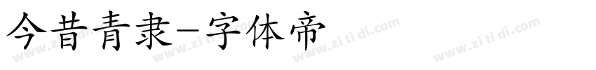 今昔青隶字体转换