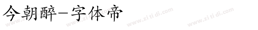 今朝醉字体转换
