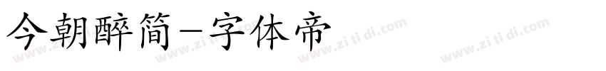 今朝醉简字体转换