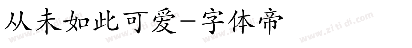 从未如此可爱字体转换