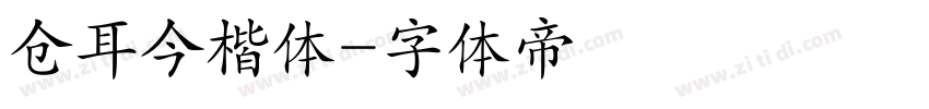 仓耳今楷体字体转换