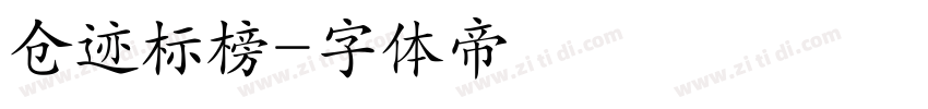 仓迹标榜字体转换