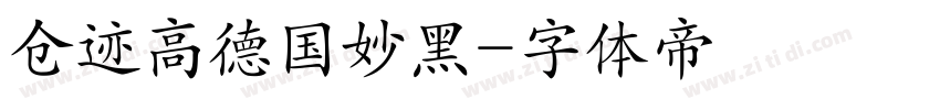 仓迹高德国妙黑字体转换