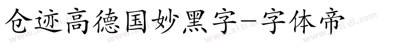 仓迹高德国妙黑字字体转换