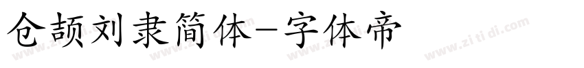 仓颉刘隶简体字体转换
