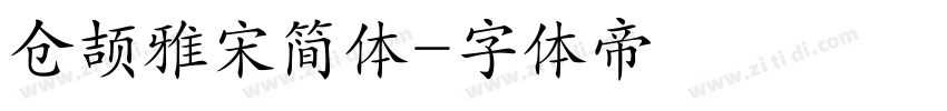 仓颉雅宋简体字体转换