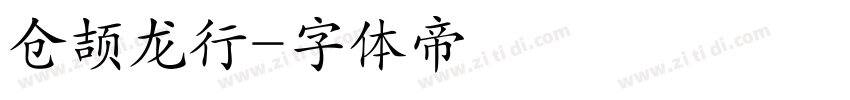 仓颉龙行字体转换