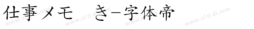 仕事メモ書き字体转换
