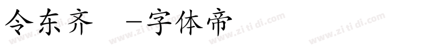 令东齐伋字体转换