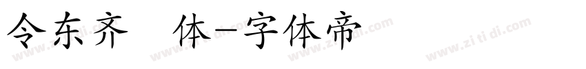 令东齐伋体字体转换