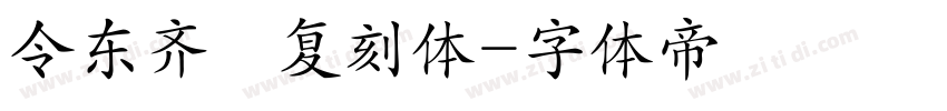 令东齐伋复刻体字体转换