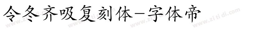 令冬齐吸复刻体字体转换