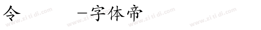 令東齊扱字体转换