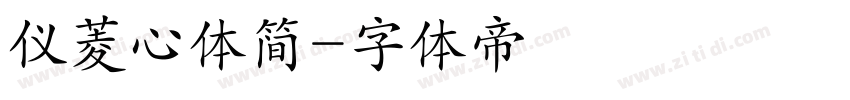 仪菱心体简字体转换