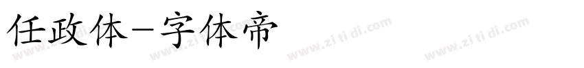 任政体字体转换
