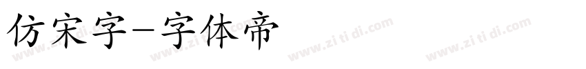 仿宋字字体转换